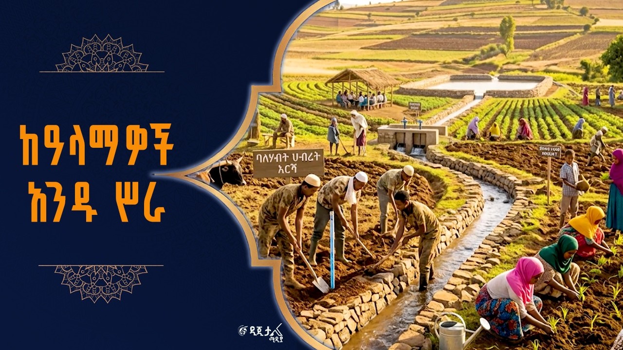 የሰው ልጅ ከተፈጠረባቸው ዓላማዎች አንዱ