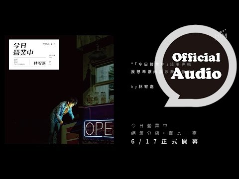 林宥嘉今日營業中曲目貨架精選導覽 thumnail