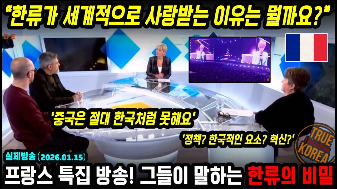 프랑스 방송이 말하는 한류의 세계적 인기의 비밀이 이것?