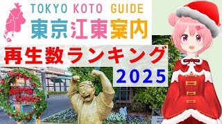 東京江東案内 再生数の多い街ランキング