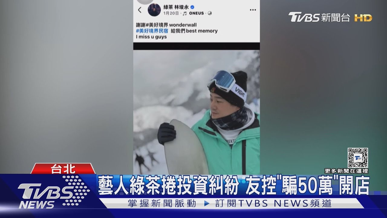 藝人綠茶捲投資糾紛　友控「騙50萬」開店