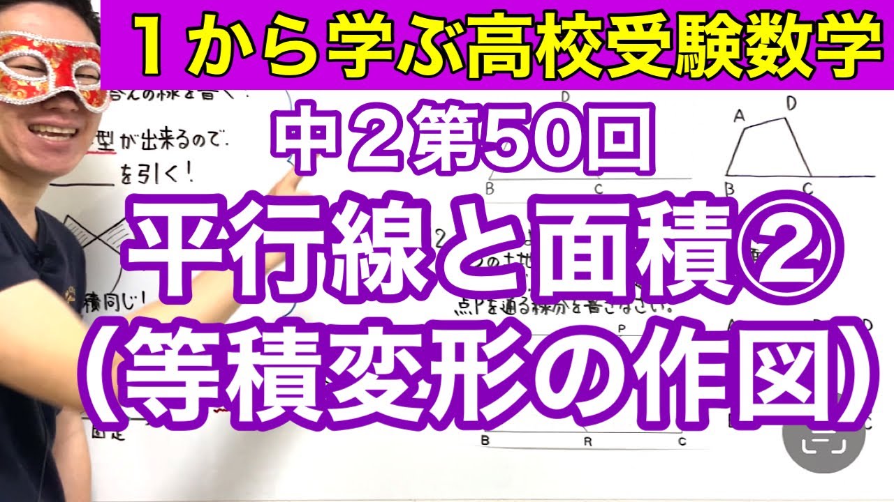 中２数学「平行線と面積②（等積変形の作図）」【毎日配信】