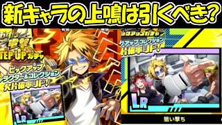 【ヒロサバ】新キャラ上鳴電気ガチャは引くべき！？【僕のヒーローアカデミア UNITED SURVIVAL】