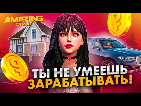 КАК ЗАРАБАТЫВАТЬ МИЛЛИОНЫ💸 НА AMAZING ONLINE✅