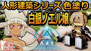 【つくものお壱】の【ARK】人形建築シリーズ：白銀ノエル嬢・色塗り