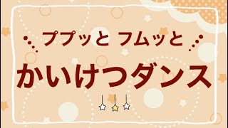 【歌のおねにいさん☆あまね】ププッとフムッとかいけつダンス【歌ってみた】