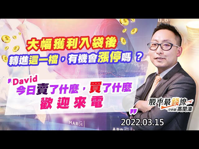202203015《股市最錢線》#高閔漳 “大幅獲利入袋後，轉進這一檔，有機會漲停嗎 ？””David今日賣了什麼，買了什麼，歡迎來電”