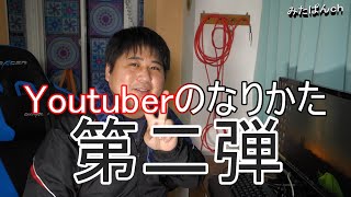 【youtuberのなりかた】動画のアップロード方法【2020.8.27時点】