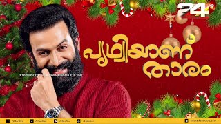 സിനിമാ വിശേഷങ്ങളുമായി പൃഥ്വിരാജ് 'പൃഥ്വിയാണ് താരം' | 24 SPECIAL video