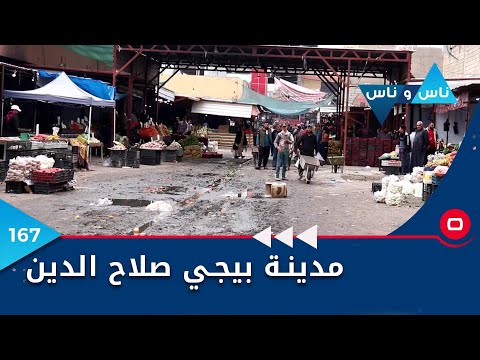 شاهد بالفيديو.. مدينة بيجي محافظة صلاح الدين - ناس وناس م٦ - الحلقة ١٦٧