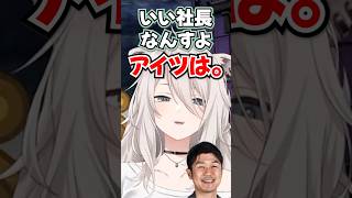 「いい社長なんすよアイツは。」YAGOOを絶賛しつつ急に“アイツ”呼ばわりするししろんwww【ホロライブ】