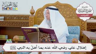 [687] إهلال علي رضي الله عنه بما أهلَّ به النبي ﷺ - عثمان الخميس