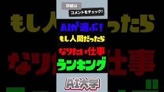 AIが選ぶもし人間だったらなりたい仕事ランキング