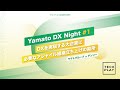 DXを実現する大企業に必要なアジャイル組織立ち上げの勘所 - Yamato DX Night #1 -【ヤマトグループ × デンソー】