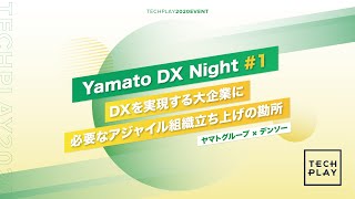 DXを実現する大企業に必要なアジャイル組織立ち上げの勘所 - Yamato DX Night #1 -【ヤマトグループ × デンソー】