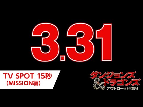 TV SPOT15秒（MISSION編）