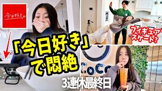 【感情爆発】娘が「今日好き」好きすぎて大騒ぎｗｗ パパとフィギュアスケート？パンケーキ＆ベビタッピまで！カナダ育ち兄妹の3連休最終日に密着✨