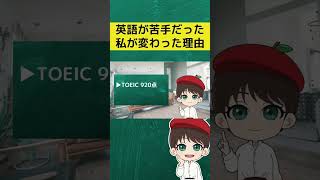 英語できなかった私が変わった理由