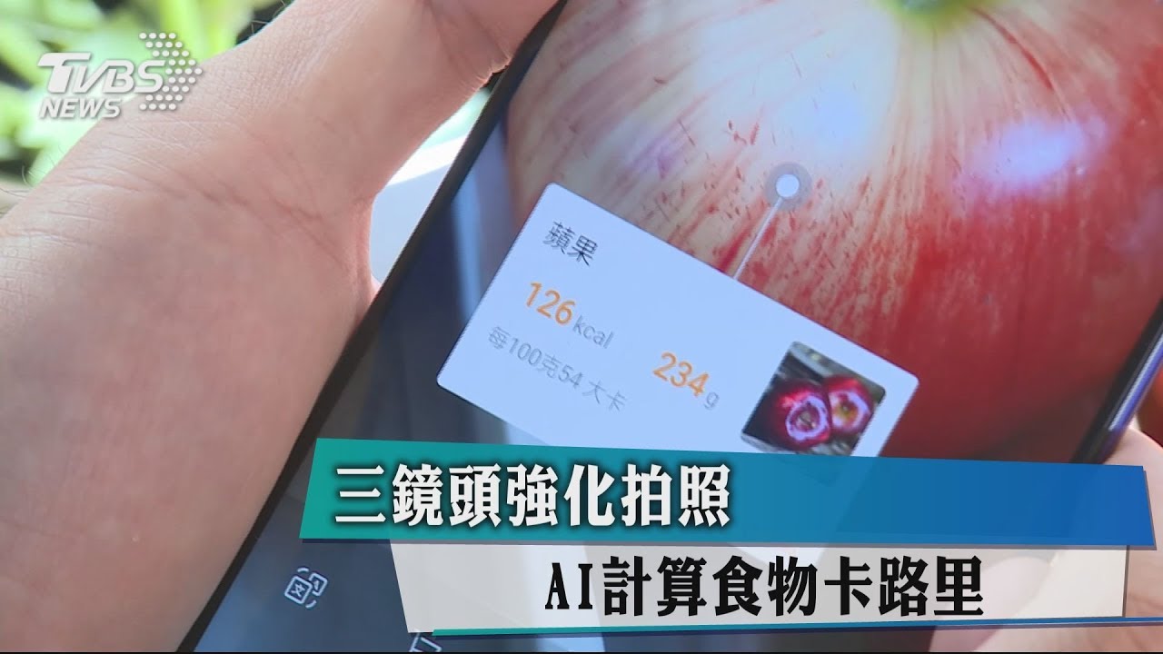 3鏡頭強化拍照 AI計算食物卡路里