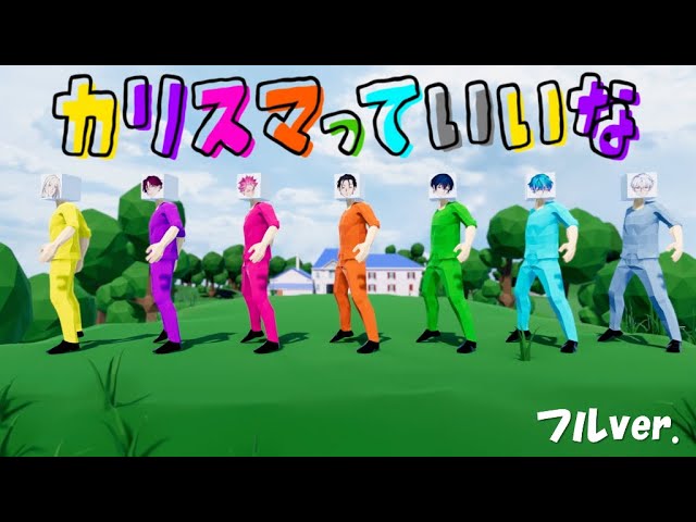 カリスマっていいな / 七人のカリスマ