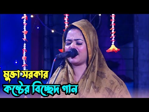 শেষের সেরা বিচ্ছেদ গান-মুক্তা সরকার © তুমি এমন করে ছেড়ে যাবে © bicched gaan © mukta sorkar  ©