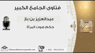 صورة حكم صوت المرأة - بن باز - مشروع كبار العلماء