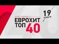 Анонс ЕВРОХИТ ТОП-40 - 19 Ноября 