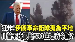 狂轟猛炸！伊朗革命衛隊命脈瞬間夷為平地 川普這次玩真的...下一步狠斷530億經濟命脈？王瑞德示警以色列還沒出手才是真正可怕！｜三立新聞網 SETN.com