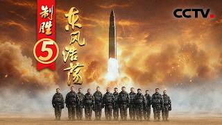 火箭军发射号手“人剑合一”困局之下挺身应战！导弹电池激活，转移后能不能战斗发射？《制胜》 第5集 东风浩荡 | CCTV
