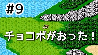 #9【実況】チョコボがおった！ファイナルファンタジー2【FC】