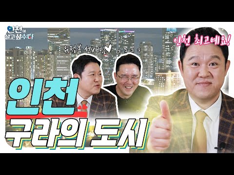 [인천에살고싶수다] 인천 구라의 도시!!!!