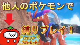 #01【縛りプレイ】押し付けられたポケモン！？「ポケットモンスタースカーレット」【LED】