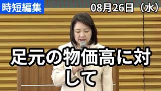 竹谷代表から公明党の取り組みについて　#公明党 #竹谷とし子 #政治 #国会 #経済 #2026年