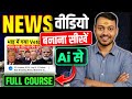 News Video Kaise Banaye Full Course How To Make News Video Make News Video With Ai