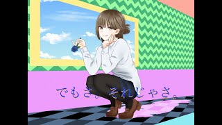 - でもさ。それじゃさ。 ft.きりたん