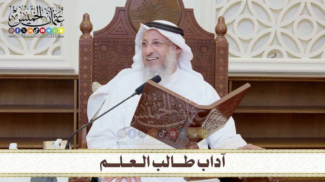 آداب طالب العلم  I الشيخ د. عثمان الخميس / 19- محرم -1448 / 4-7-2026