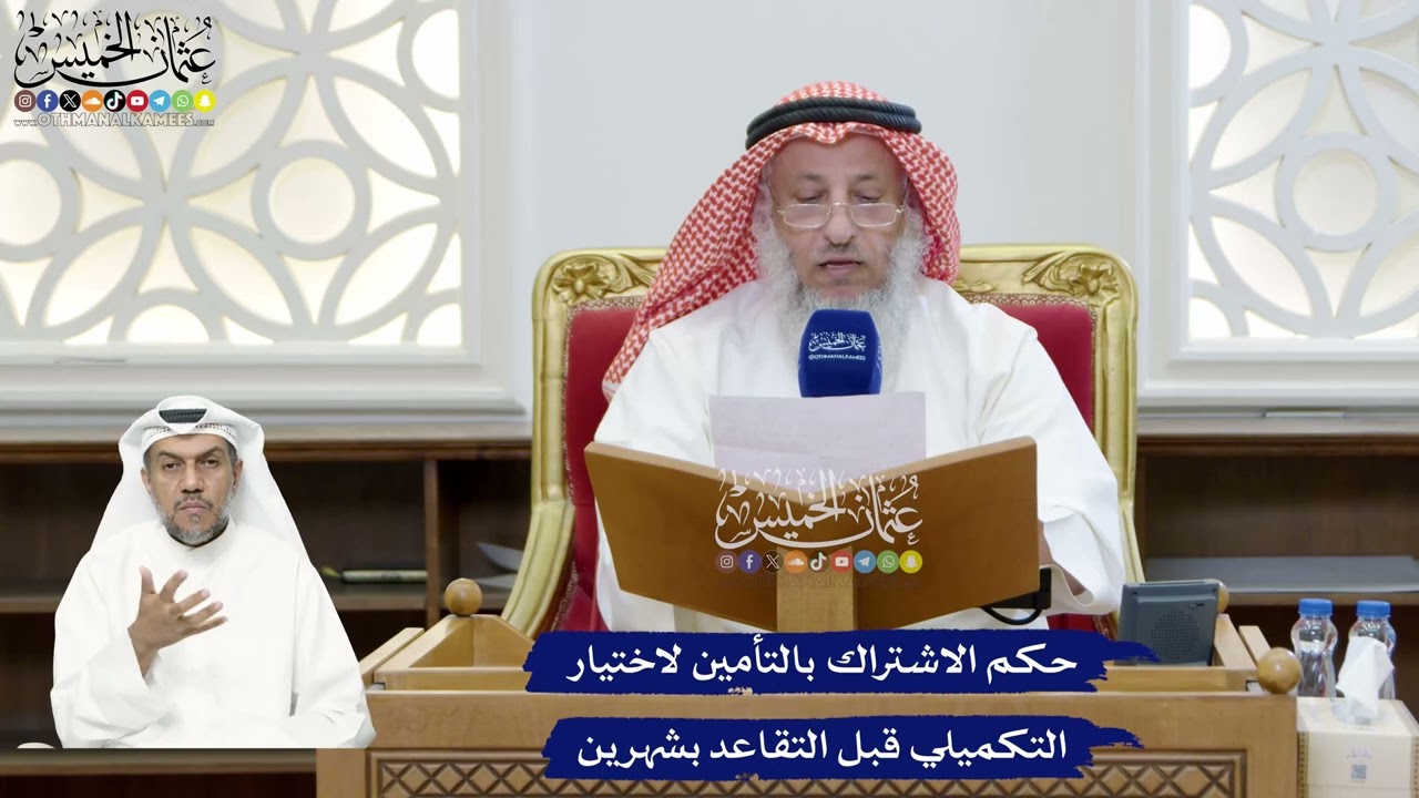 299 - حكم الاشتراك بالتأمين لاختيار التكميلي قبل التقاعد بشهرين - عثمان الخميس