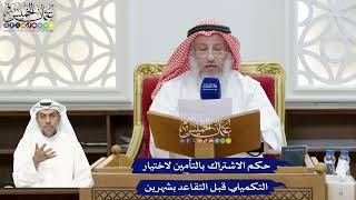 299 - حكم الاشتراك بالتأمين لاختيار التكميلي قبل التقاعد بشهرين - عثمان الخميس