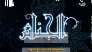 صورة سؤال للشيخ ابن عثيمين رحمه الله تعالى: ما حكم تقصير الضرس الطويل؟