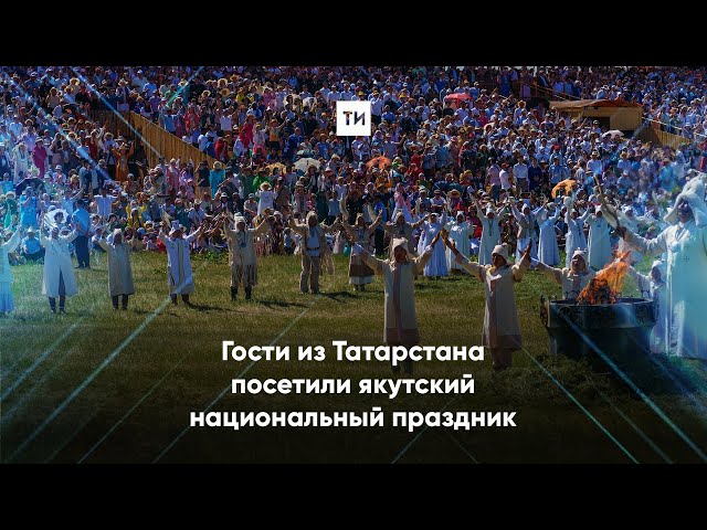 Гости из Татарстана посетили якутский национальный праздник Ысыах