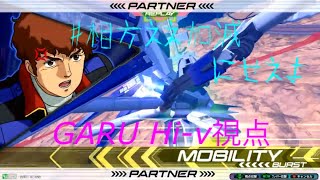 【EXVS2】#相方ええ加減にせえよ！？GARU　Hi-νガンダム視点Part.2