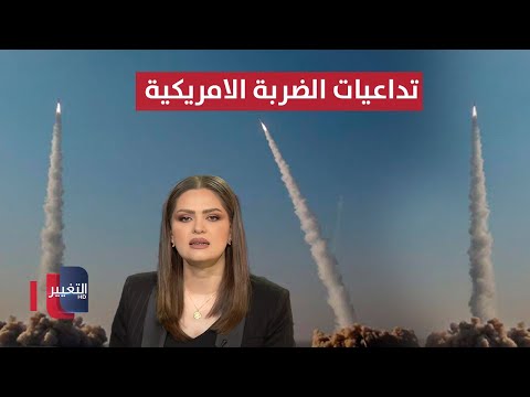 فيديو | تداعيات الضربة الامريكية .. ايران ترد و إسرائيل تقصف | تغطية خاصة