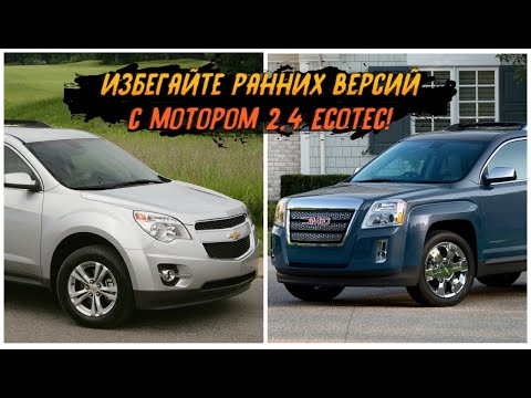 Проблемы Chevrolet Equinox и GMC Terrain (2010-2017) из США