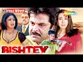 Rishtey 2002 Full Movie Anil Kapoor Karisma Kapoor Shilpa Shetty Amrish Puri