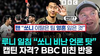 손흥민 유형 리더십 뒤늦게 주목받는 이유 - 진정한 캡틴이 줄어들었다는 영국 BBC 반응