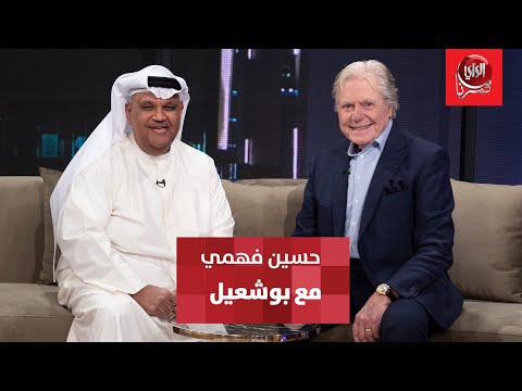 مع بو شعيل ضيف الحلقة النجم حسين فهمي