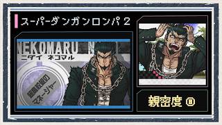 ◆スーパーダンガンロンパ２　実況プレイ◆親密度イベント⑧