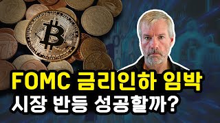 FOMC 전 비트코인 반등세, 추세 전환일까? 선반영일까? 시장의 진짜 속내 정리합니다! 이더리움 리플 솔라나