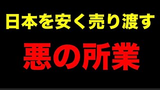【売国奴】日本を売り渡す政治家たち