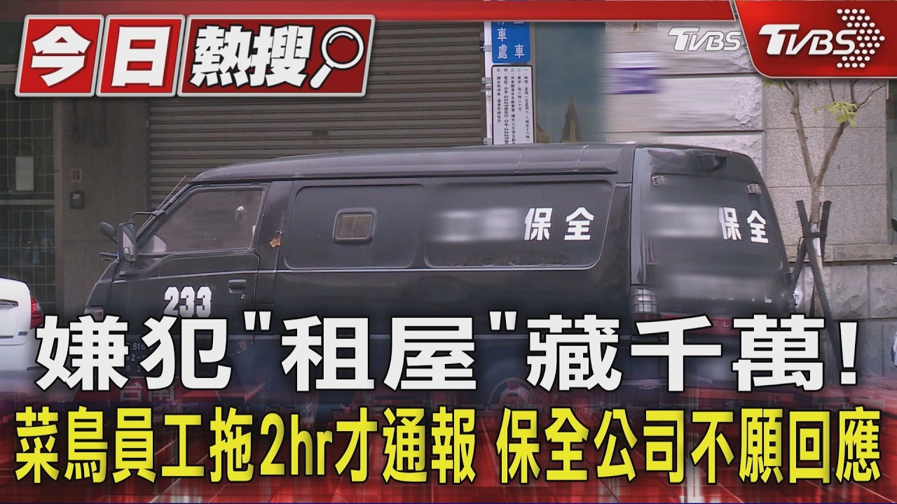 嫌犯「租屋」藏千萬! 菜鳥員工拖2hr才通報　保全公司不願回應｜TVBS新聞 @TVBSNEWS01